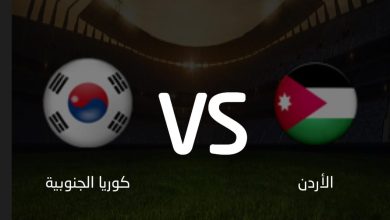 البث المباشر لمباراة الأردن و كوريا الجنوبية