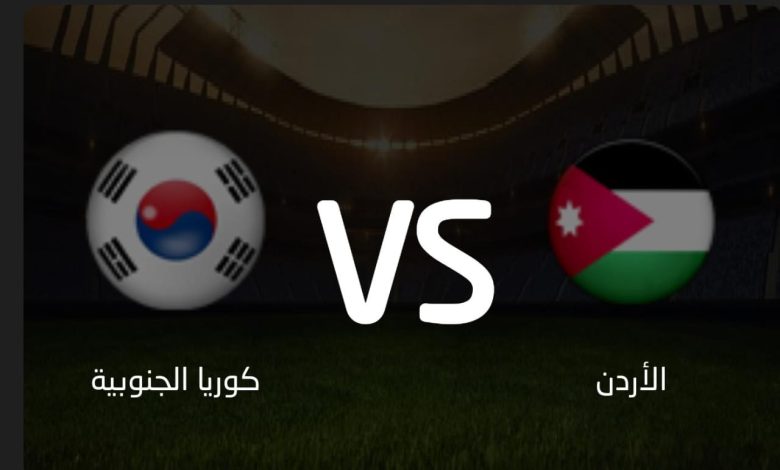 البث المباشر لمباراة الأردن و كوريا الجنوبية