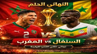 مباراة المغرب والسنغال في نهائي كأس الأمم الأفريقية