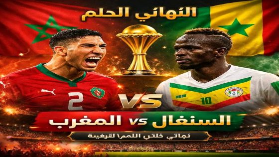 مباراة المغرب والسنغال في نهائي كأس الأمم الأفريقية