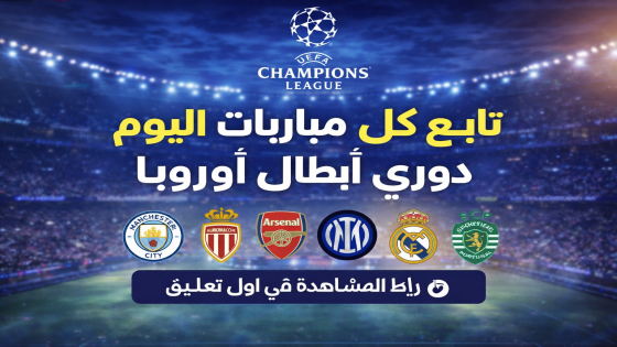 مباريات اليوم في دوري أبطال أوروبا والقنوات الناقلة