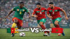 مباراة المغرب ضد الكاميرون اليوم في كأس الأمم الإفريقيةmorocco-vs-cameroon