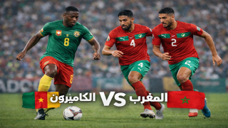 مباراة المغرب ضد الكاميرون اليوم في كأس الأمم الإفريقيةmorocco-vs-cameroon